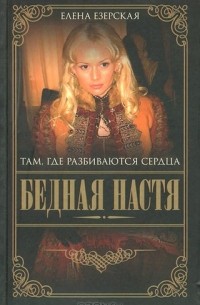 Елена Езерская - Бедная Настя. Книга 1. Там где разбиваются сердца