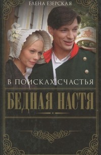 Бедная Настя. Книга 3. В поисках счастья