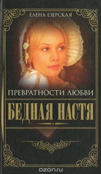 Елена Езерская - Бедная Настя. Книга 2. Превратности любви