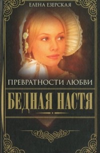 Елена Езерская - Бедная Настя. Книга 2. Превратности любви