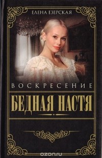 Елена Езерская - Бедная Настя. Книга 8. Воскресение