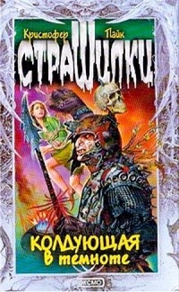 Кристофер Пайк - Колдующая в темноте