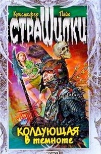 Колдующая в темноте