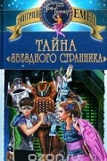 Тайна "Звездного странника"