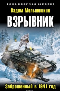 Вадим Мельнюшкин - Взрывник. Заброшенный в 1941 год