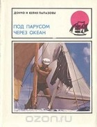  - Под парусом через океан