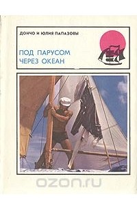  - Под парусом через океан