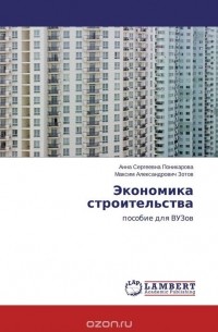  - Экономика строительства