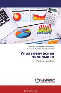 К. К. Сио - Управленческая экономика