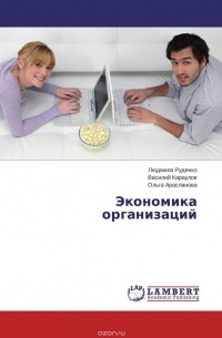  - Экономика организаций