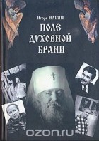 Игорь Ильин - Поле духовной брани