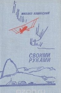 Своими руками