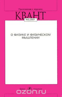  - О физике и физическом мышлении