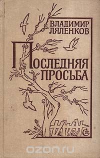 Владимир Ляленков - Последняя просьба (сборник)