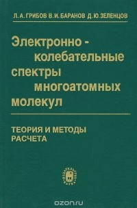  - Электронно-колебательные спектры многоатомных молекул. Теория и методы расчета