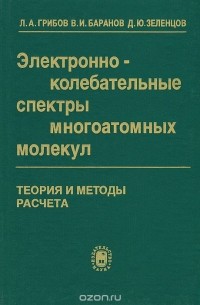 Электронно-колебательные спектры многоатомных молекул. Теория и методы расчета