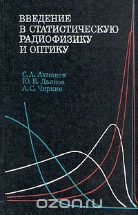  - Введение в статистическую радиофизику и оптику