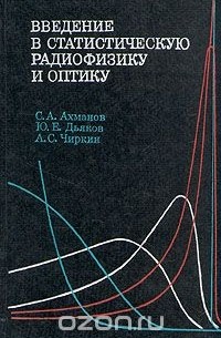 Введение в статистическую радиофизику и оптику