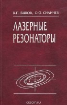  - Лазерные резонаторы