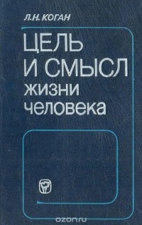 Лев Коган - Цель и смысл жизни человека