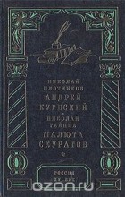  - Андрей Курбский. Малюта Скуратов (сборник)