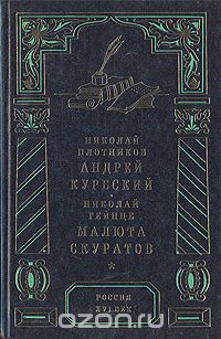  - Андрей Курбский. Малюта Скуратов (сборник)