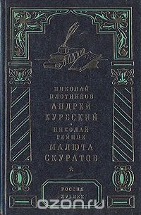  - Андрей Курбский. Малюта Скуратов (сборник)