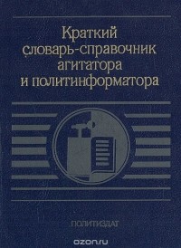 В. Сызранцев - Краткий словарь-справочник агитатора и политинформатора