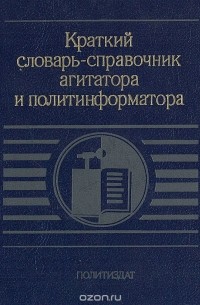 В. Сызранцев - Краткий словарь-справочник агитатора и политинформатора