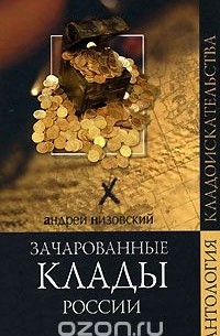 Зачарованные клады России