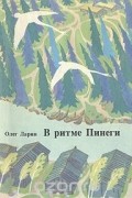 В ритме Пинеги