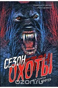 Сезон охоты