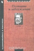 Познание и заблуждение. Очерки по психологии исследования