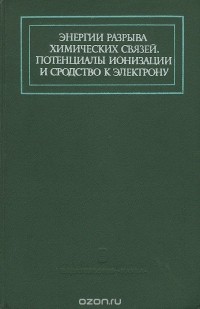  - Энергии разрыва химических связей. Потенциалы ионизации и сродство к электрону