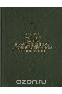 Лев Щерба - Русские гласные в качественном и количественном отношении