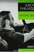 Джон Рикардс - Уинтерс-Энд