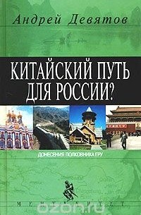 Андрей Девятов - Китайский путь для России?