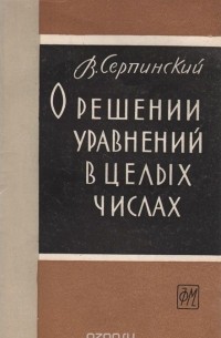 О решении уравнений в целых числах