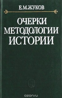 Евгений Жуков - Очерки методологии истории