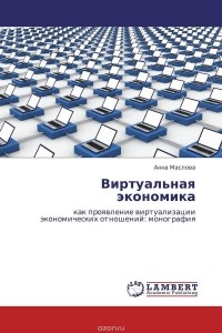 Александр Потемкин - Виртуальная экономика