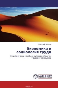 Борис Генкин - Экономика и социология труда