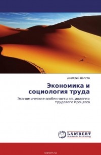 Борис Генкин - Экономика и социология труда