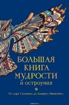 Константин Душенко - Большая книга мудрости и остроумия
