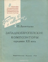 Оксана Леонтьева - Западноевропейские композиторы середины ХХ века (сборник)