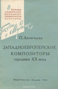 Западноевропейские композиторы середины ХХ века (сборник)