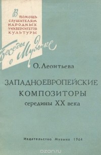 Оксана Леонтьева - Западноевропейские композиторы середины ХХ века (сборник)