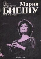 Юлия Кириллова - Мария Биешу