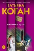 Татьяна Коган - Амнезия души
