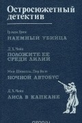 Наемный убийца. Положите ее среди лилий. Ночной автобус. Лиса в капкане
