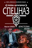 Максим Шахов - Властелин воли